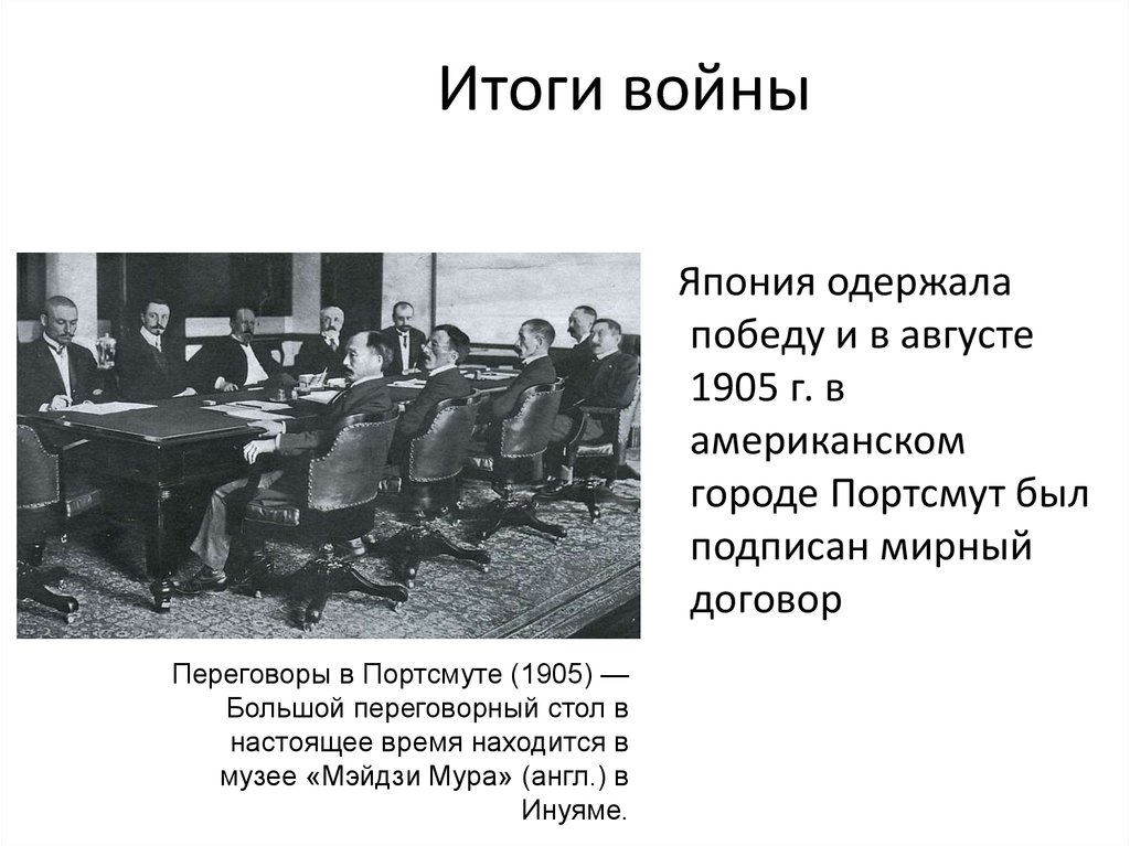 Август 1905 русско японская. Переговоры в Портсмуте 1905. Кто подписал Мирный договор с Японией 1905.