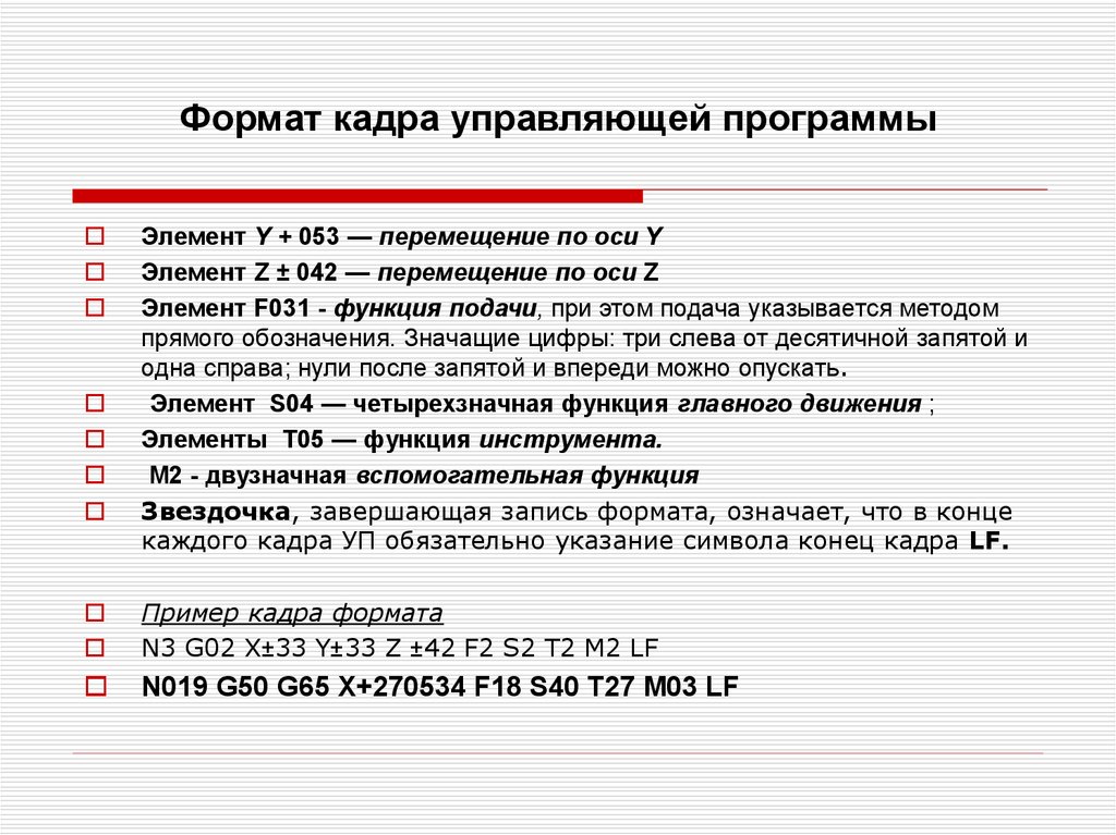 Формат представляет. Формат кадра управляющей программы. Структура кадра управляющей программы в станках с ЧПУ. Структура кадра управляющей программы. Состав кадра управляющей программы.