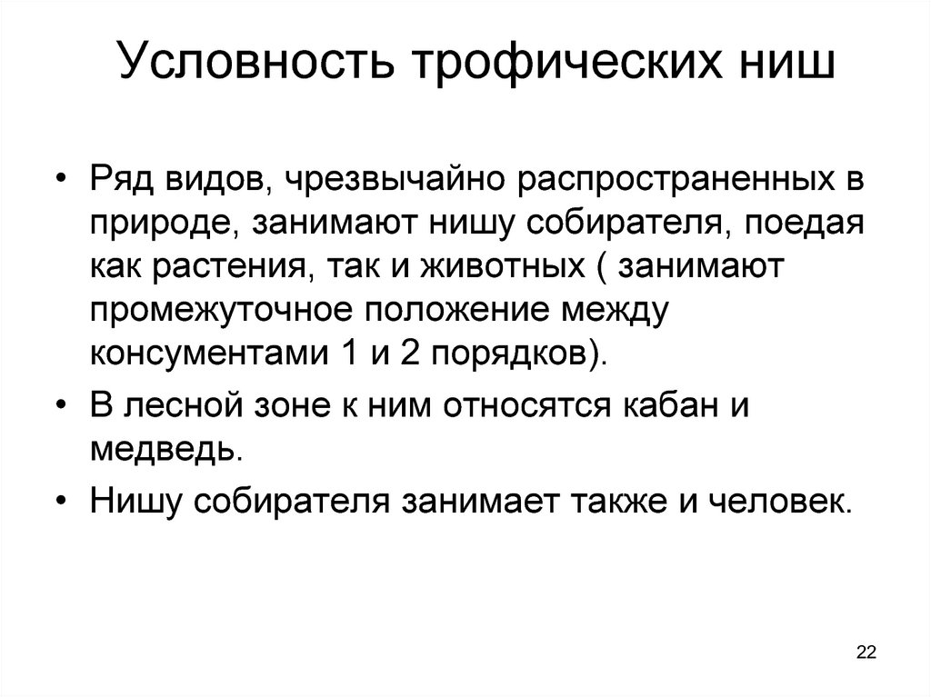 Экологическая ниша человека. Трофическая экологическая ниша это. Аспекты экологической ниши. Виды занимают нишу.