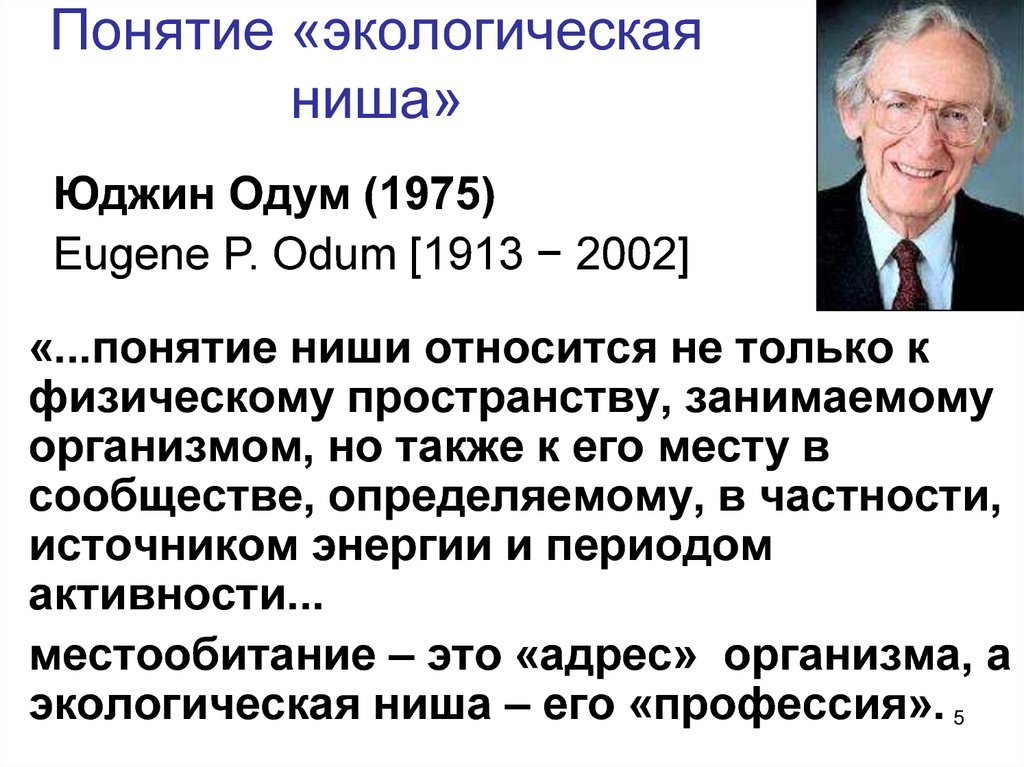 Раскройте смысл понятия экологическая ниша. Одум Юджин (1913–2002 гг.). Юджин Одум вклад в экологию. Юджин Одум американский биолог. Экологическая ниша Одум.