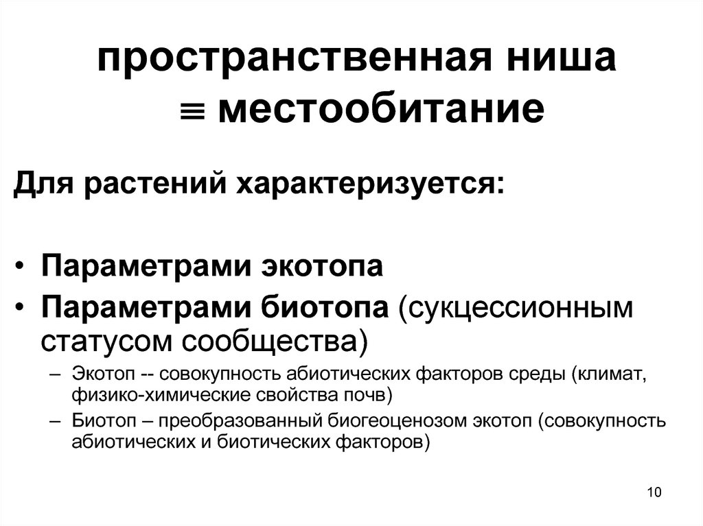 Раскройте смысл понятия экологическая ниша. Пространственная ниша. Экологическая ниша. Пространственная экологическая ниша. Пространственная ниша примеры.