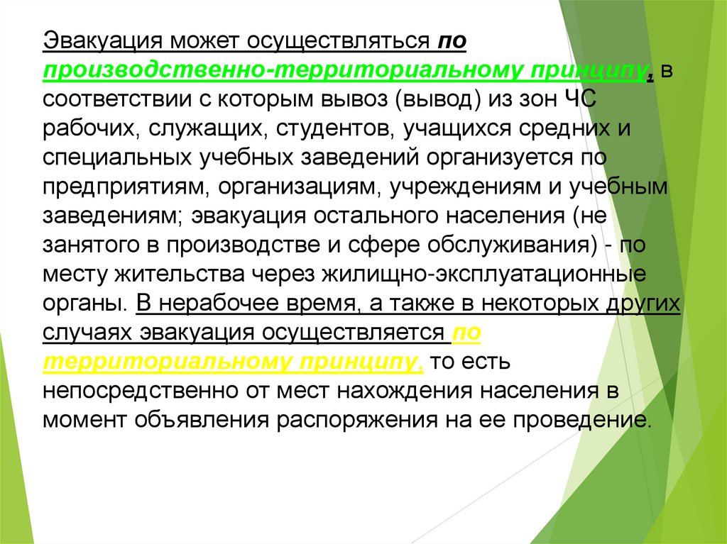 Может осуществляться. Производственно территориальный принцип эвакуации. Надежность защиты рабочих и служащих. Обеспечение надежной защиты рабочих и служащих. Территориально-производственный принцип эвакуации.