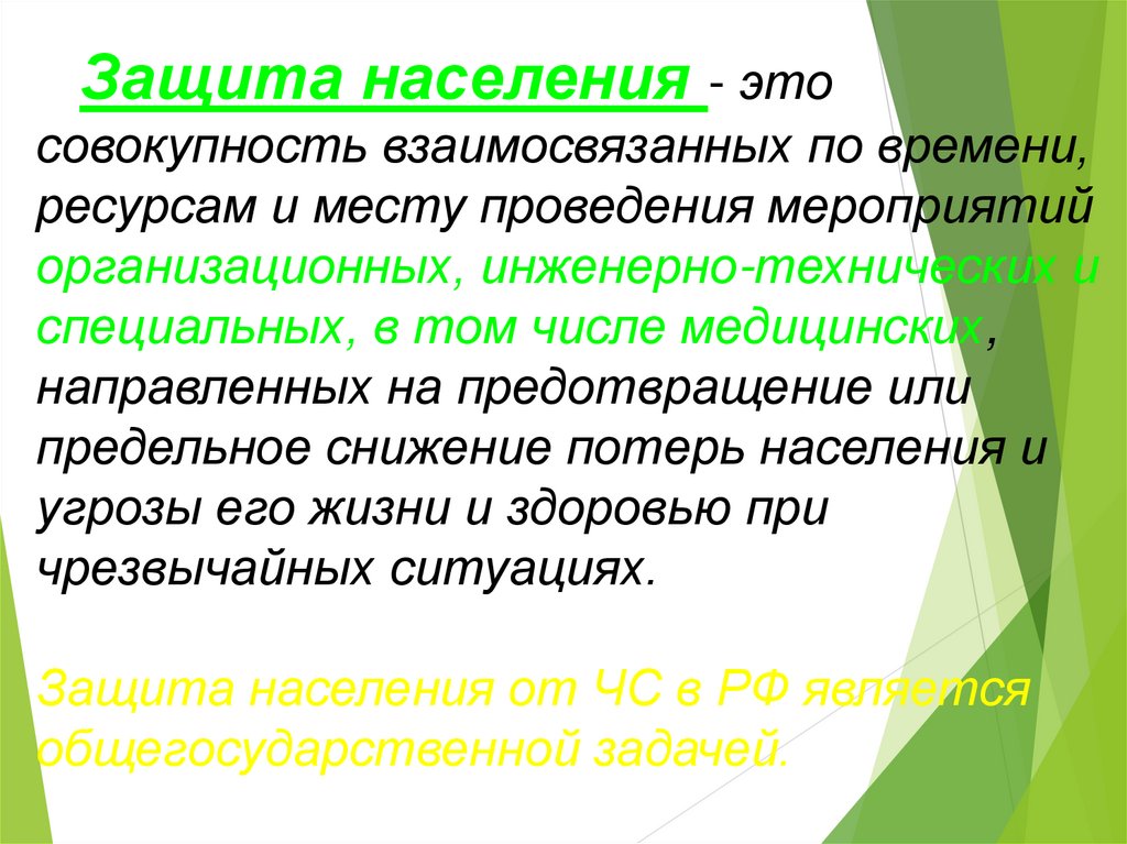 Взаимосвязанные мероприятия. Защита населения. Защита от вредных факторов среды обитания и человека. Совокупность мероприятий взаимосвязанных местом проведения. Опасности социальной среды обитания:.