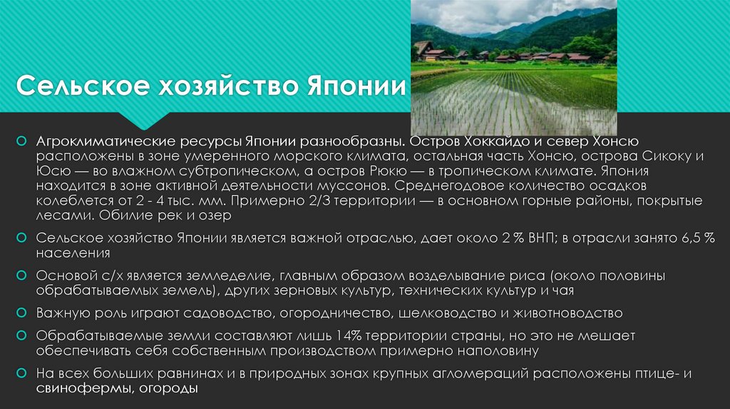 Природный потенциал японии. Характеристика сельского хозяйства Японии. Агроклиматические ресурсы Японии. Агроклиматические ресурсы Японии кратко. Хозяйство Японии география.