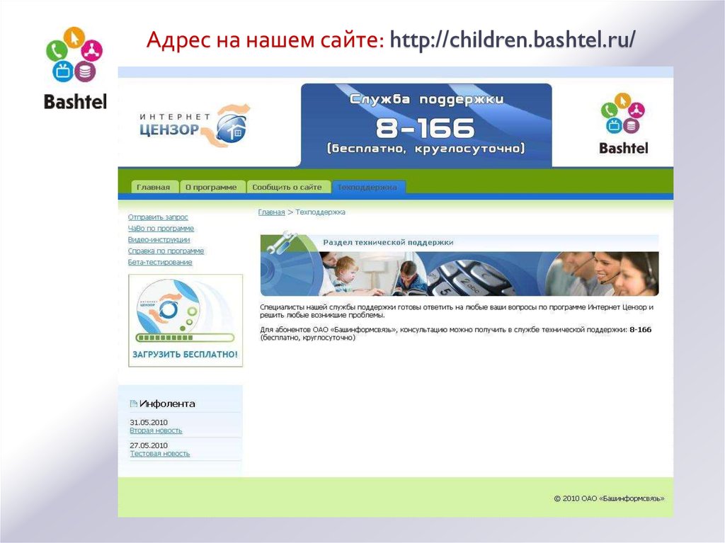 Адрес на нашем сайте: http://children.bashtel.ru/