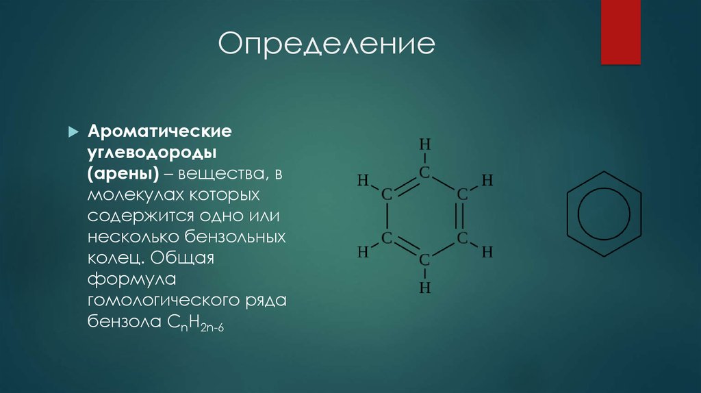 Газообразного бензола. Ароматические углеводороды арены общая формула. Арены химия 10 класс формулы. Гомологический ряд углеводородов арены. Ароматические углеводороды арены формулы.