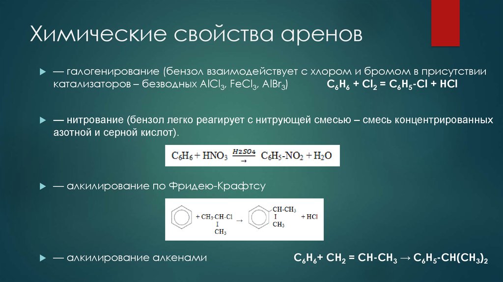 Реакция замещения cl2. Характерные химические реакции аренов. Характерные химические свойства аренов. Химические свойства аренов бензола. Реакция замещения аренов.