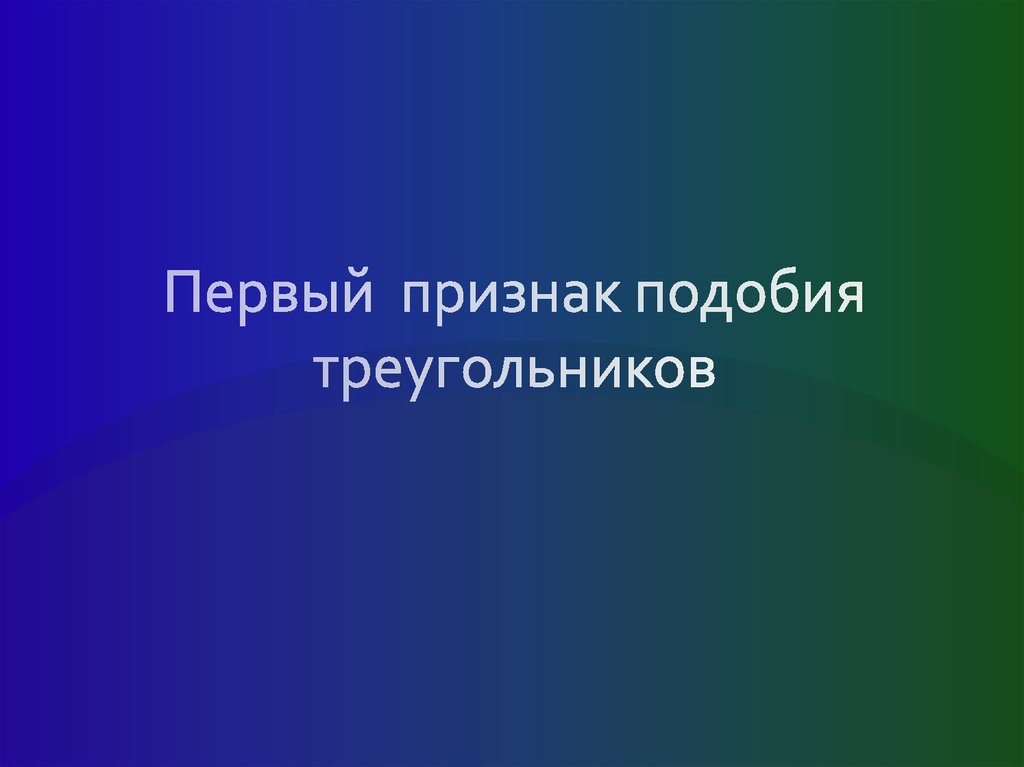 Подобие презентация