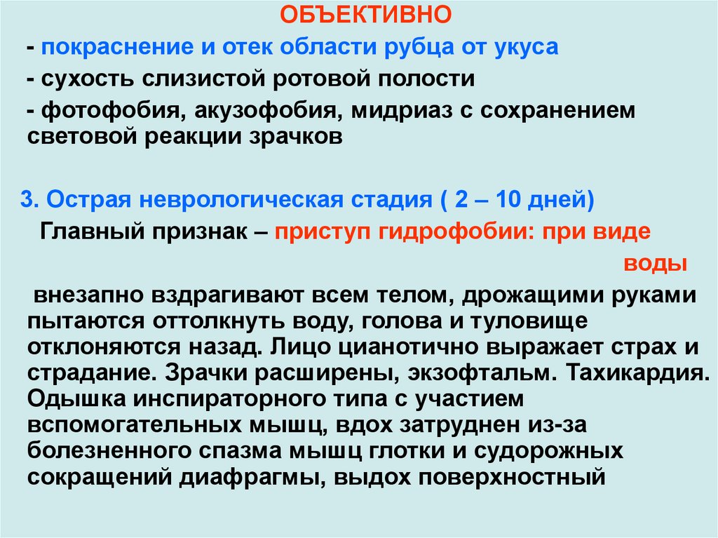 День объективный. Судорожное сокращение диафрагмы. Гидрофобия, фотофобия при бешенство. Фотофобия к какому синдрому относится.