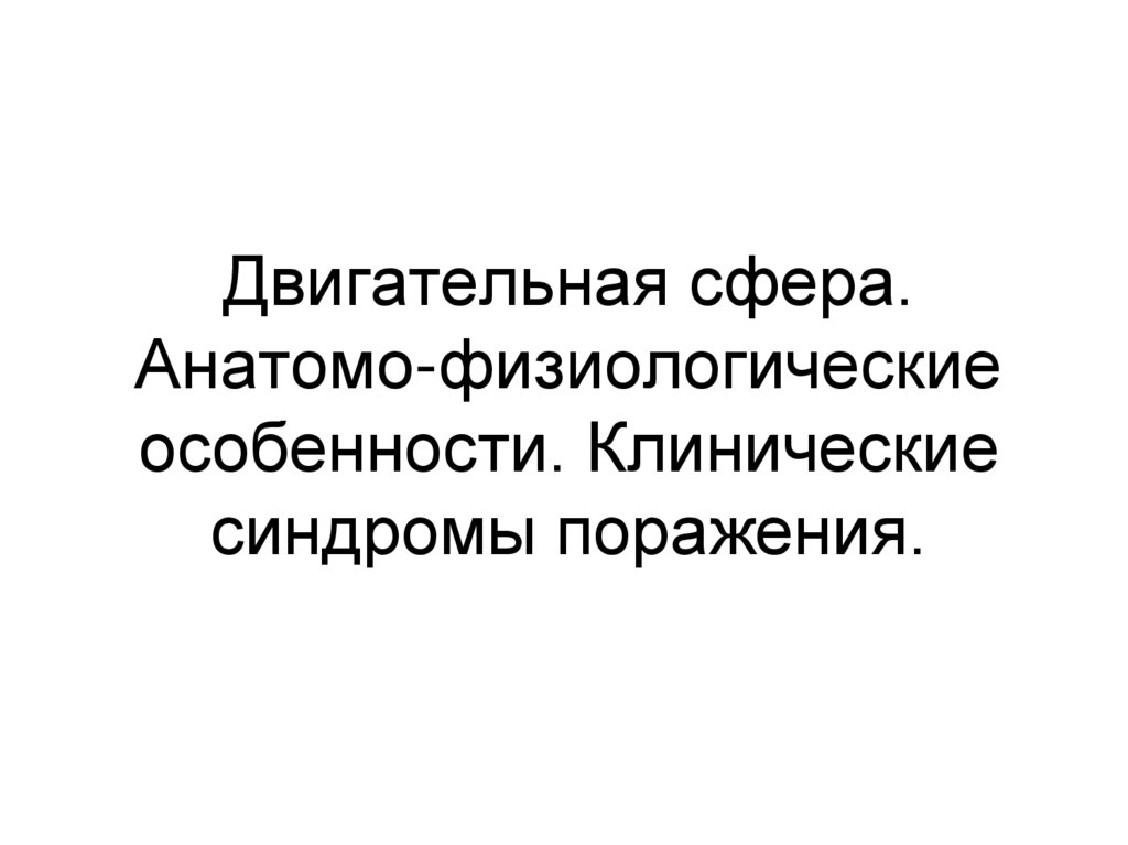 Двигательная сфера. Синдромы поражения двигательной сферы. Поражение двигательной сферы. 6. Синдромы поражения двигательной области клинические особенности..