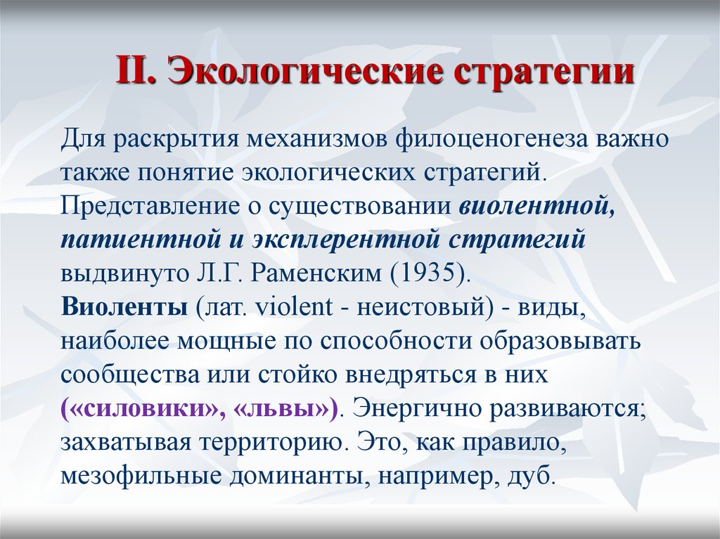 Понятие а также. Экологические стратегии. К-стратегия в экологии. Концепция экологических стратегий. Виды экологических стратегий.