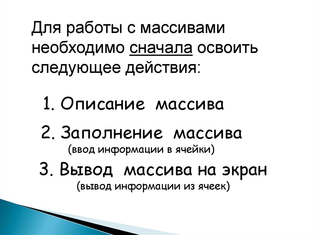 Ближайшие действия. Для чего необходимо описание массива. Для чего нужны массивы.