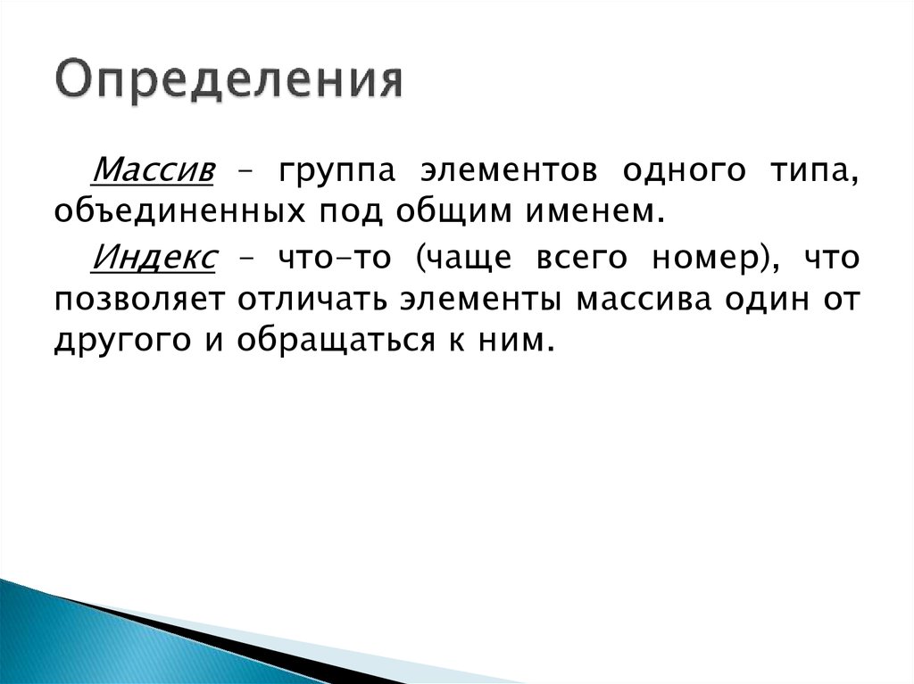 Дать определение массива. Как определить однотипные определения.