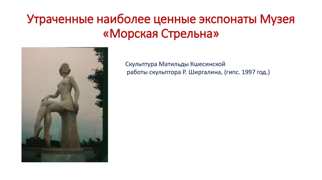 Утраченные наиболее ценные экспонаты Музея «Морская Стрельна»