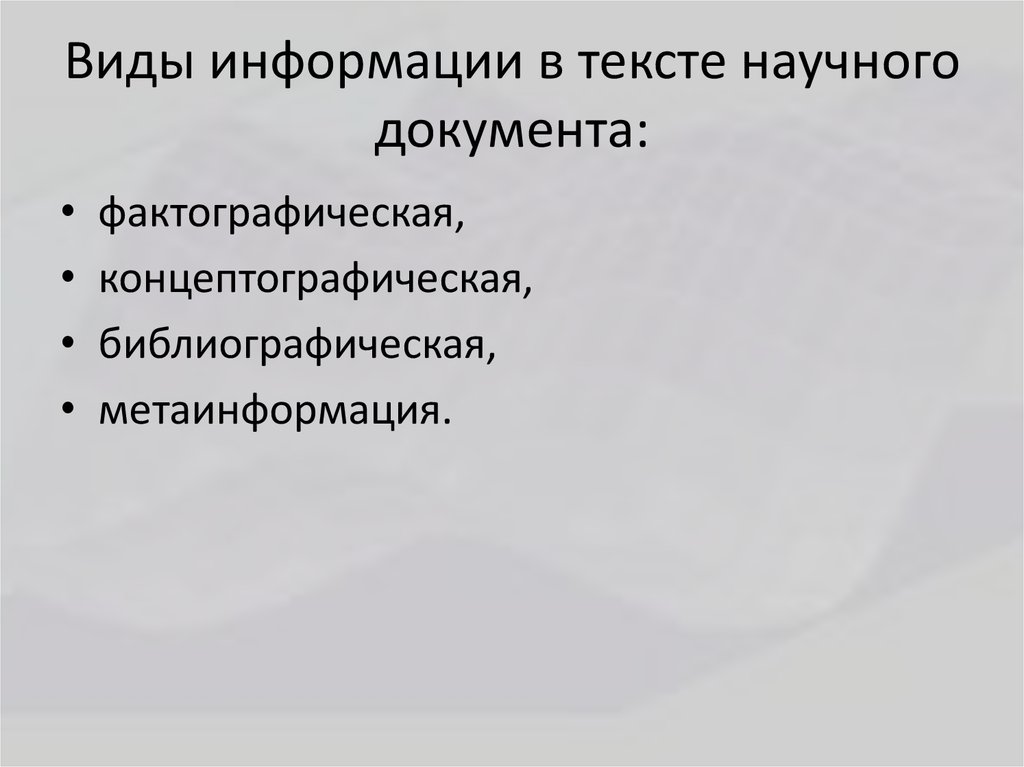 Видео виды информации в тексте