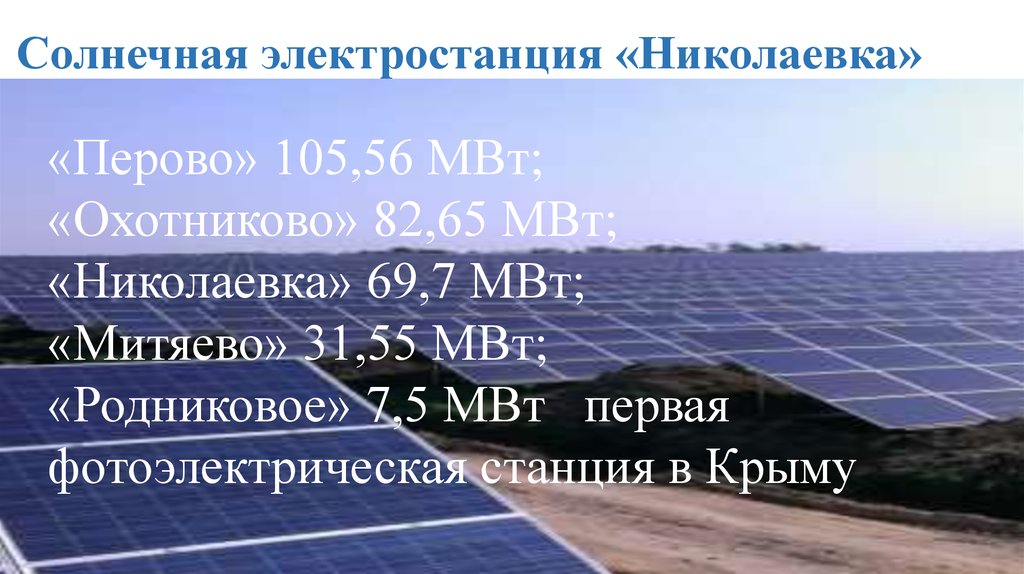 Солнечная электростанция «Николаевка»