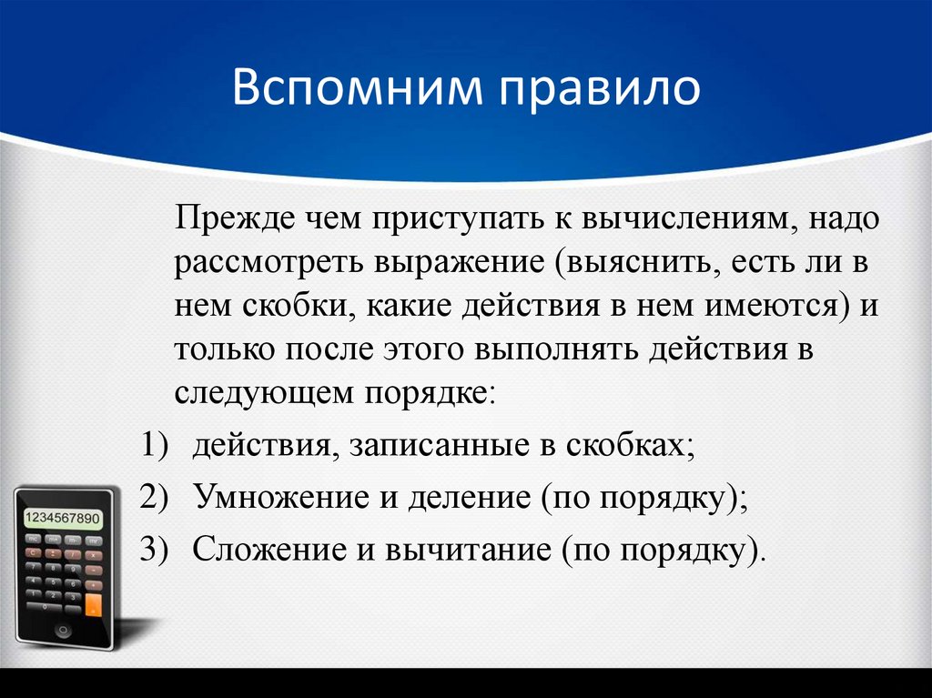 Вспомни правила о порядке выполнения