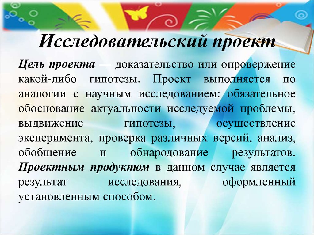 Доказательство проекта. Доказательство проекта в школе итог. В исследовательском проекте мы доказываем или опровергаем.