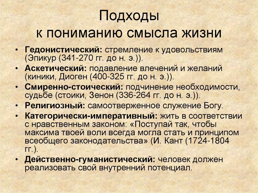 Гедонист кто. Подходы к пониманию смысла жизни. Гедонистический подход. Гедонистический подход к жизни. Подходы к понятию смысла жизни.