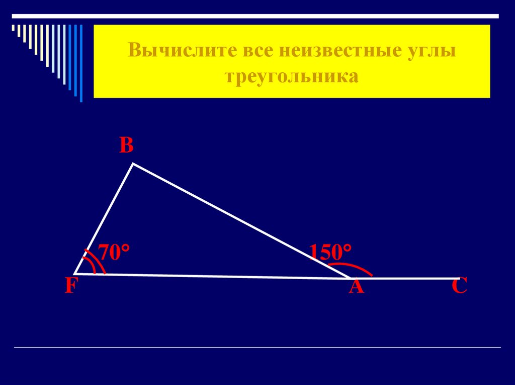 Углы треугольника 3 5 7. Вычислите все неизвестные углы. Вычислить неизвестные углы. Углы треугольника Вычислите все неизвестные углы треугольника. Вычислите все неизвестные углы треугольника 7 класс решение.