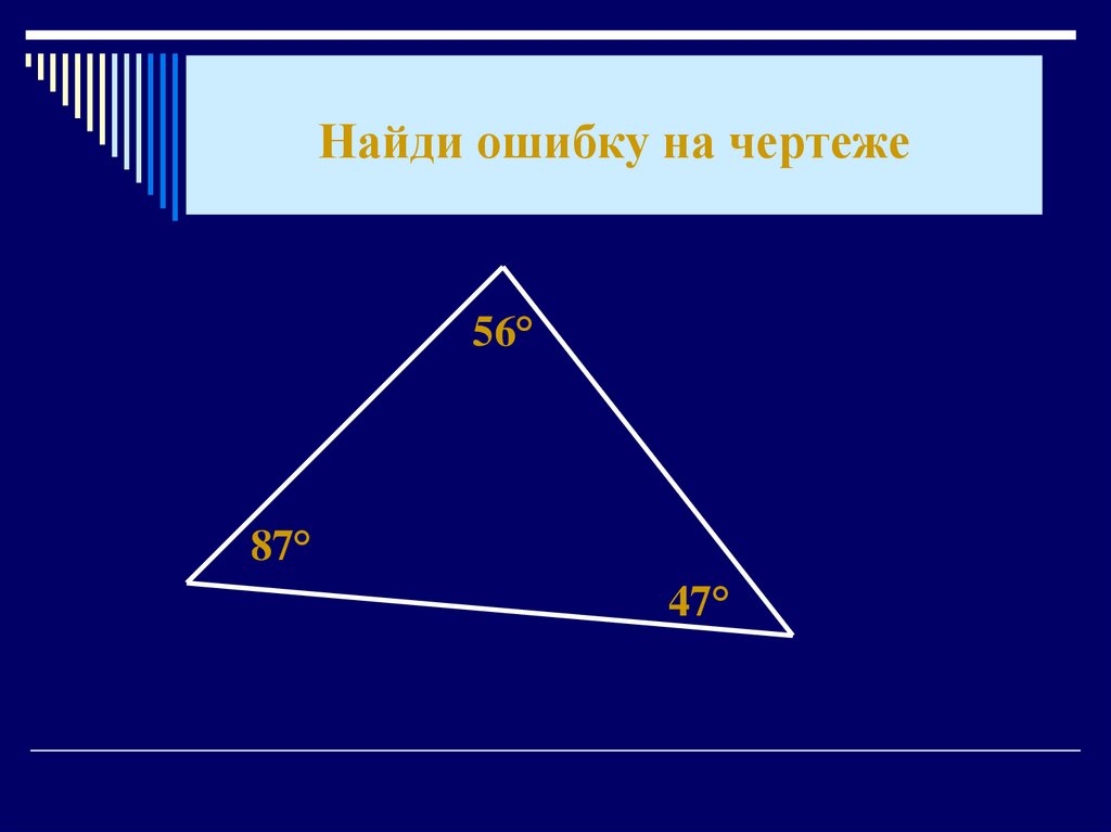 Один из углов треугольника всегда. Треугольник с суммой углов 270. Перечислите углы "треугольника огня". Прекрасные углы треугольника. Отображение угла треугольника на чертеже.