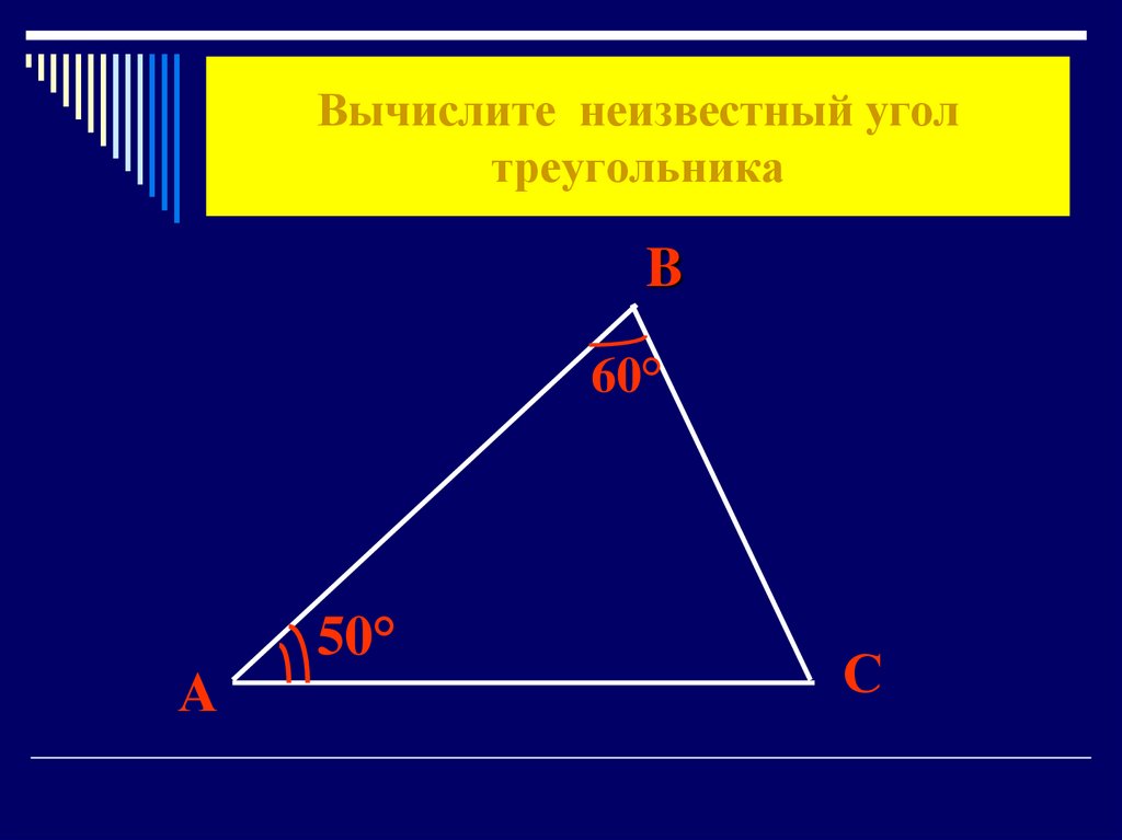 1 из углов треугольника всегда. Вычислить неизвестные углы треугольника. Сумма углов треугольника презентация. Вычисли неизвестные углы в треугольниках. Школьный треугольник углы.