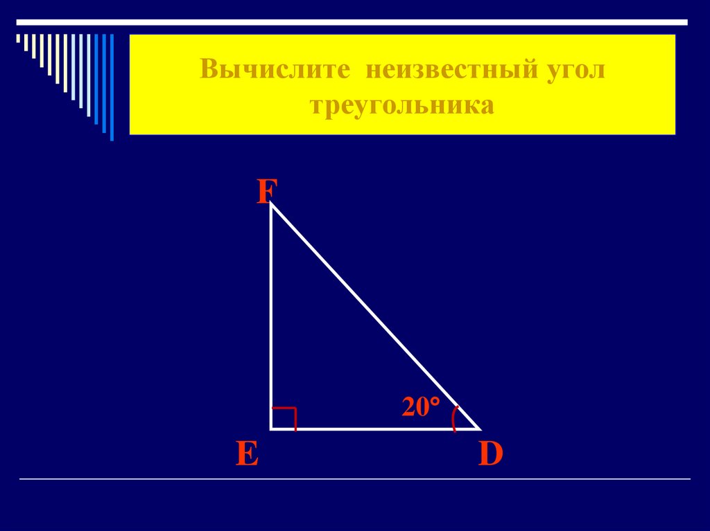 F треугольник. Обозначение углов в треугольнике. Вычислить неизвестные углы. Неизвестный угол. Вычисление углов треугольника.