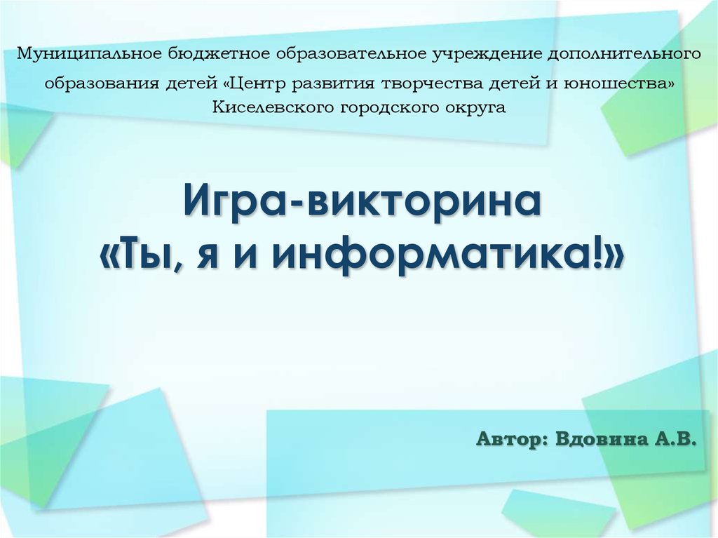 Презентация викторина по информатике для начальной школы