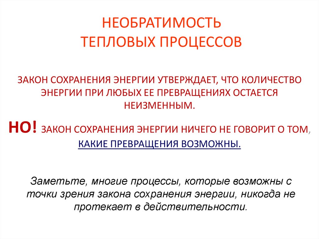 Необратимость процессов второй закон термодинамики презентация