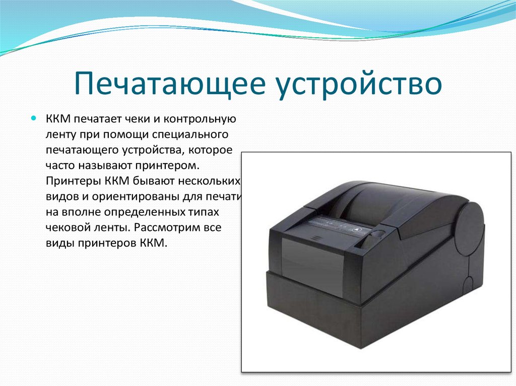 Устройство ккм. ККМ кассовый аппарат чек. ККМ (принтер чеков) казначей фа. Принтер 6321 для кассового аппарата. Принтер ККМ И кассовый аппарат.