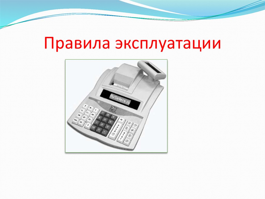 Устройство контрольно кассовых машин. Устройство ККМ. Классификация контрольно-кассовых машин. Классификация ККМ схема. Правила эксплуатации ККМ.