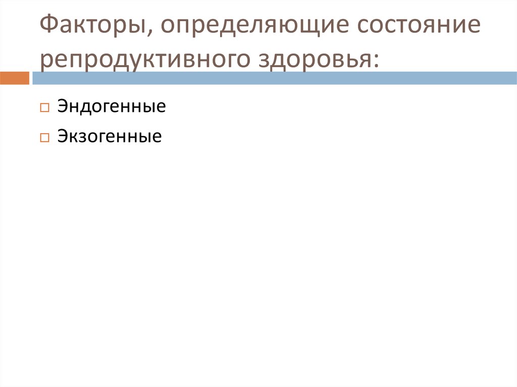 Состояние определена. Эндогенные факторы репродуктивного здоровья. Факторы определяющие репродуктивное здоровье. Факторы риска для репродуктивного здоровья эндогенного характера. Факторы определяющие репродуктивное состояние человека.