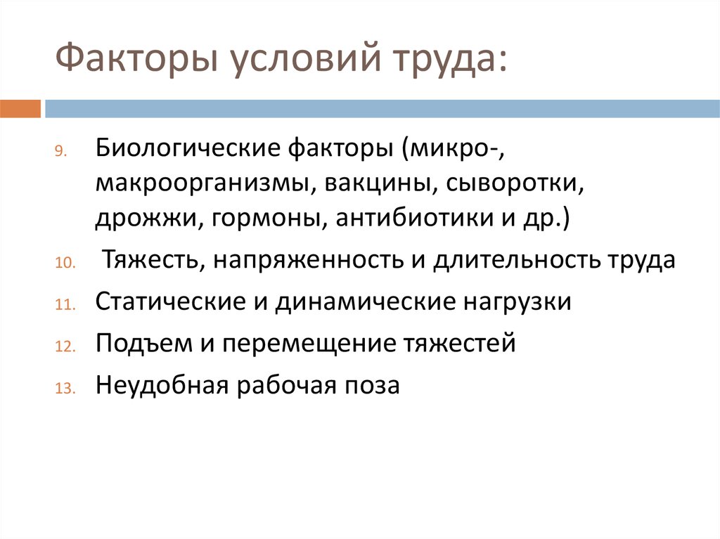 Факторы условий труда. Биологические факторы условий труда. Условия и факторы. Факторные условия.