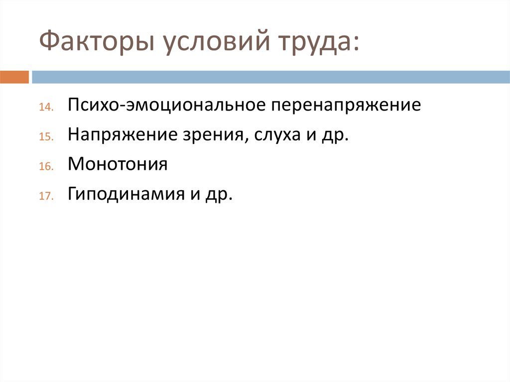 Факторы условий труда. Вредные факторы влияющие на репродуктивную систему. Факторные условия.