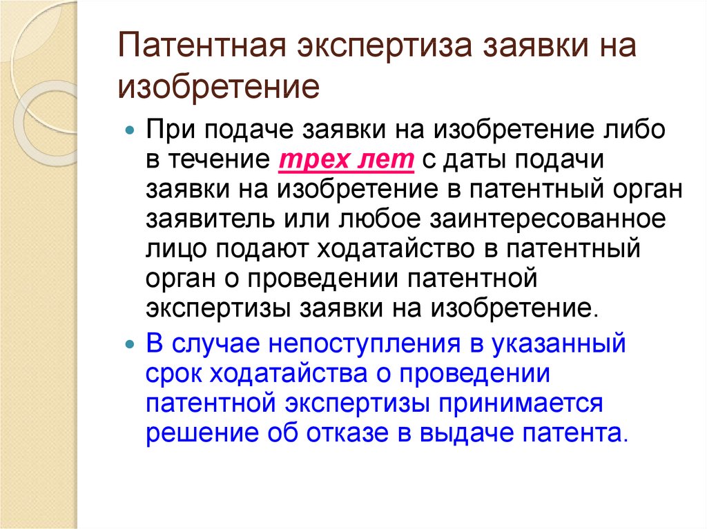 Экспертиза заявки. Патентная экспертиза. Экспертиза патента. Экспертиза заявки на изобретение. Экспертиза изобретения.