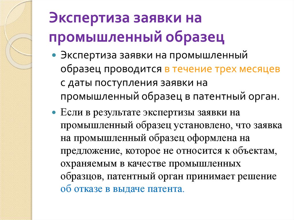 Экспертиза заявки. Экспертиза заявки на промышленный образец. Экспертиза заявки на технологию пример. Заявка на экспертизу.