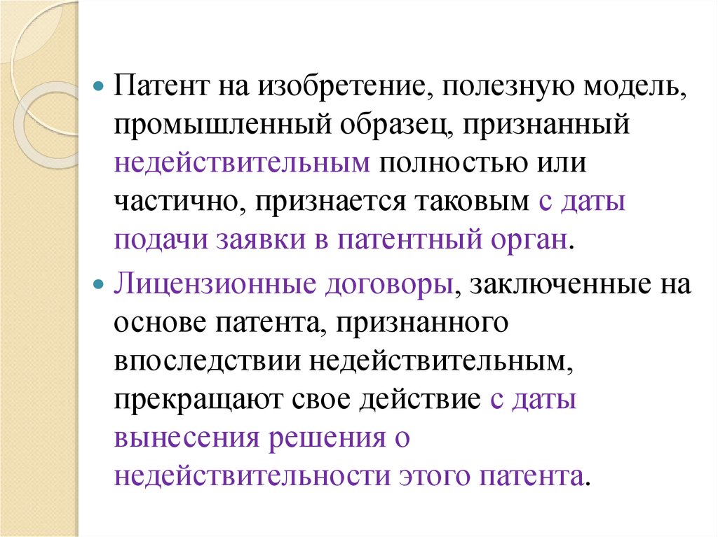 Действие патента на изобретение полезную модель или промышленный образец прекращается досрочно