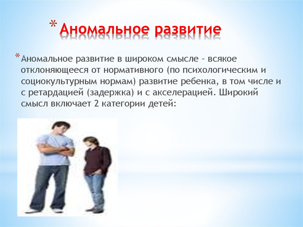 Нормальное развитие это. Аномальное развитието. Аномальное развитие определение. Аномальное формирование личности. Аномальное психическое развитие.