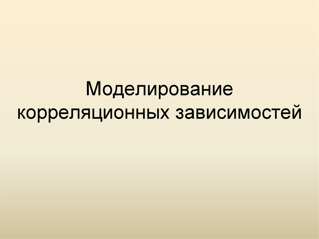 Моделирование корреляционных зависимостей 11 класс презентация