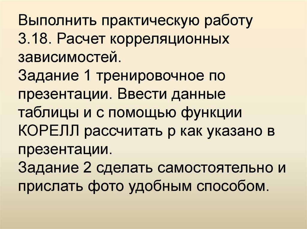 Моделирование корреляционных зависимостей презентация