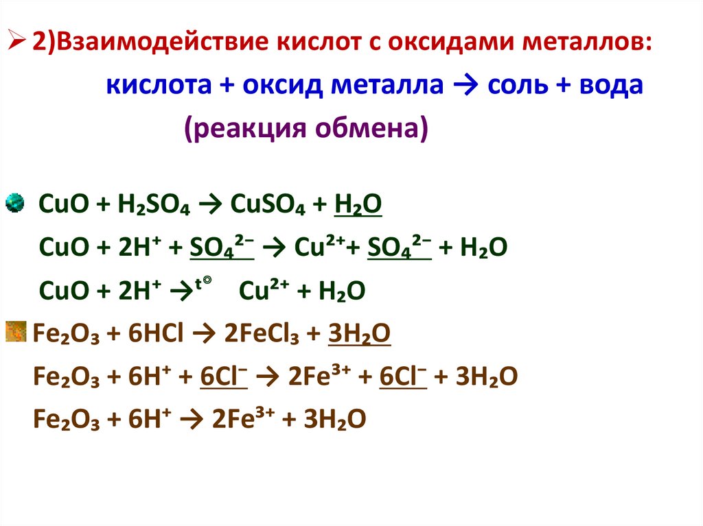 Кислотный оксид и водород. Взаимодействие металлов с кислотами. Взаимодействие кислотс металами. Взаимодействие кислот с кислотами. Кислота оксид металла соль вода.