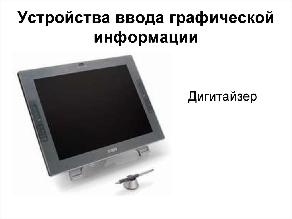 Ввод графической информации. Устройства ввода графической информации. Устройства ввода графических данных. Устройство для ручного ввода графической информации. Устройство ручного ввода графических данных.