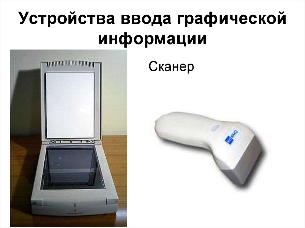 Устройства информации сканер. Сканер это устройство для ввода графической информации. Введите устройства графический информацию сканер. Устройства ввода графических изображений. Устройство для воды графической информации.