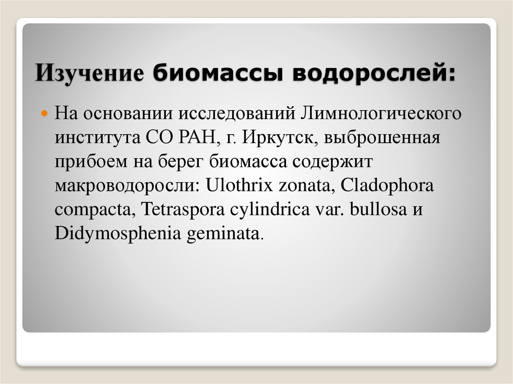 Изучение биомассы водорослей: