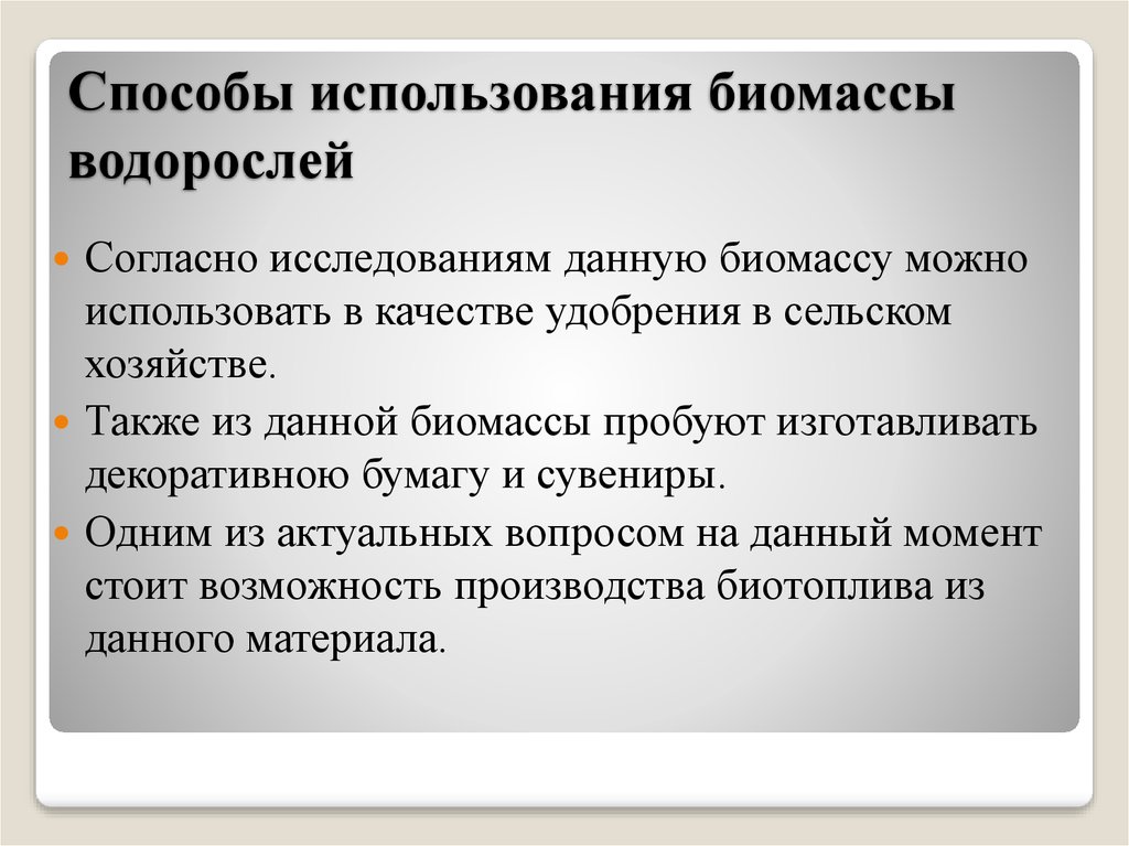 Способы использования биомассы водорослей