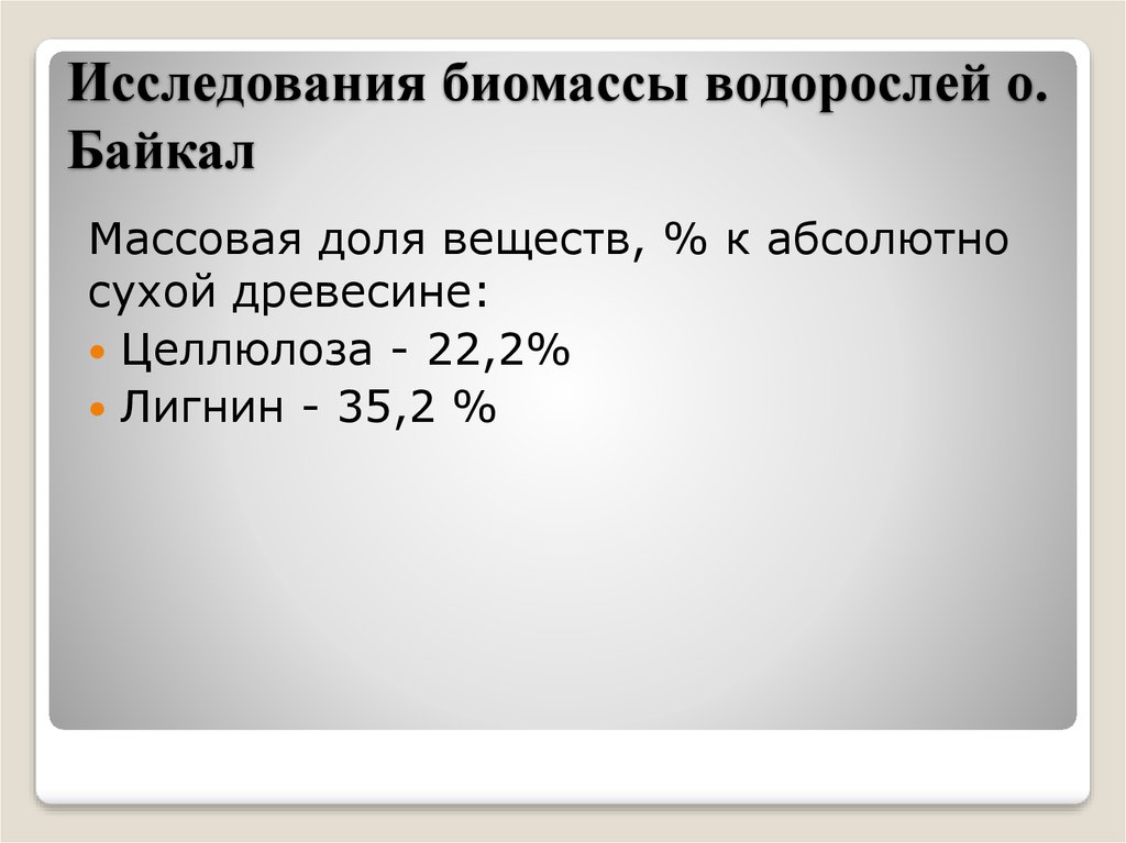 Исследования биомассы водорослей о. Байкал