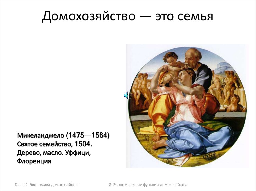 Домохозяйство — это семья