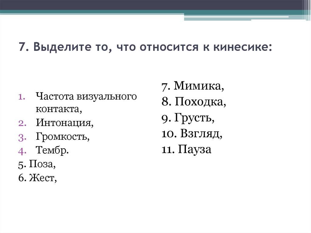 Что относится к. Что относиться к кинесеке. Выделите то, что относится к кинесике:. Что не относится к кинесике?. Что из ниже перечисленного относится к кинесике?.