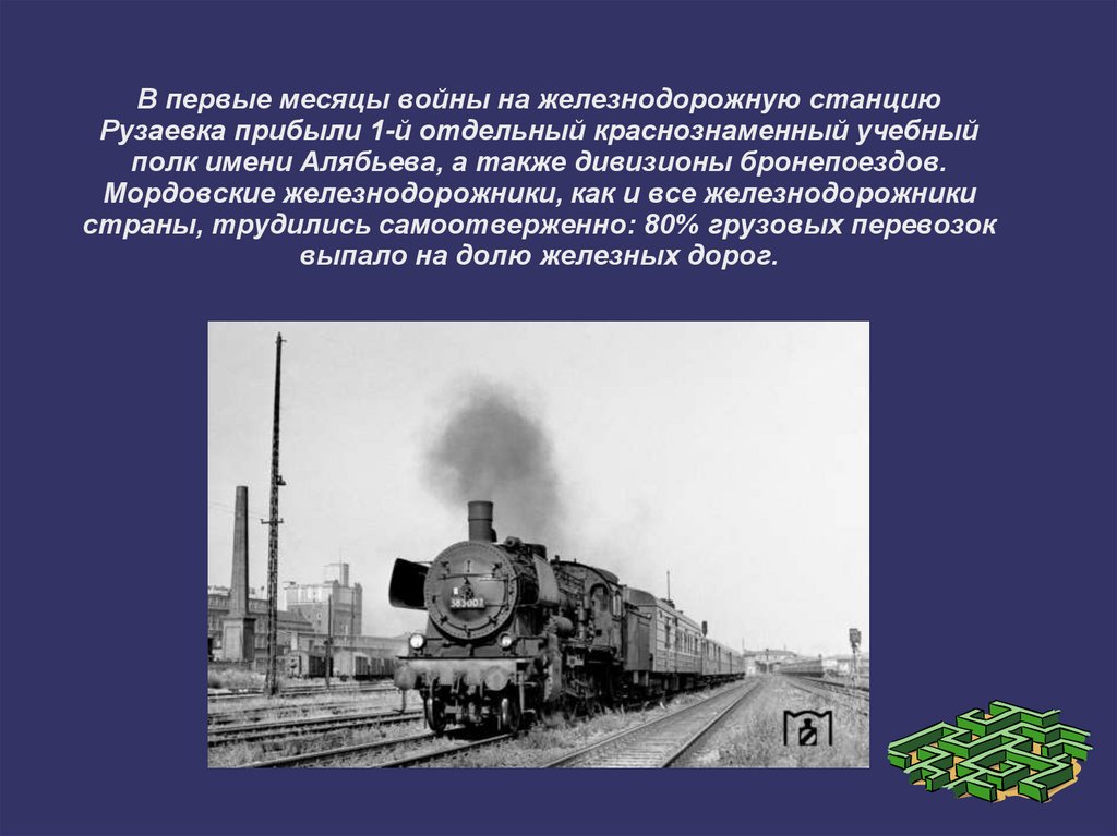 В первые месяцы войны на железнодорожную станцию Рузаевка прибыли 1-й отдельный краснознаменный учебный полк имени Алябьева, а
