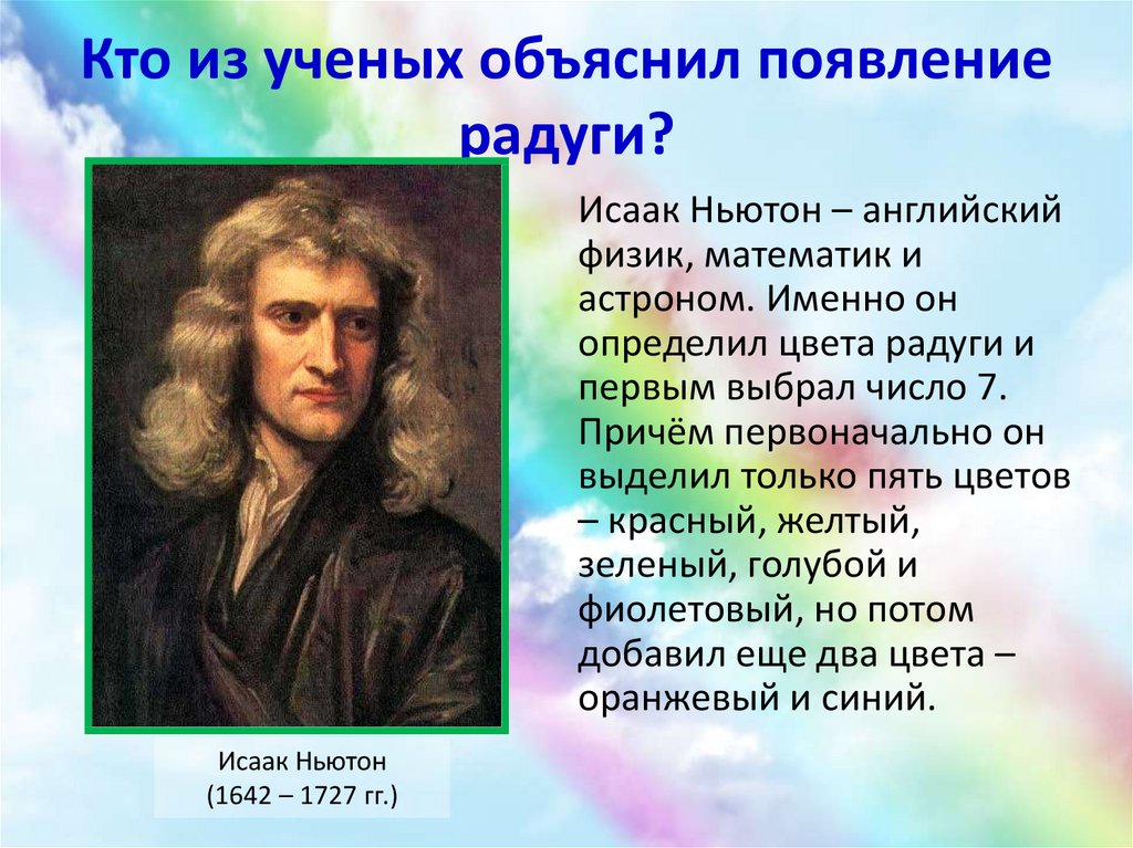 Открытие цвета Исааком Ньютоном. Цвет включенный ньютоном в радугу 6 букв
